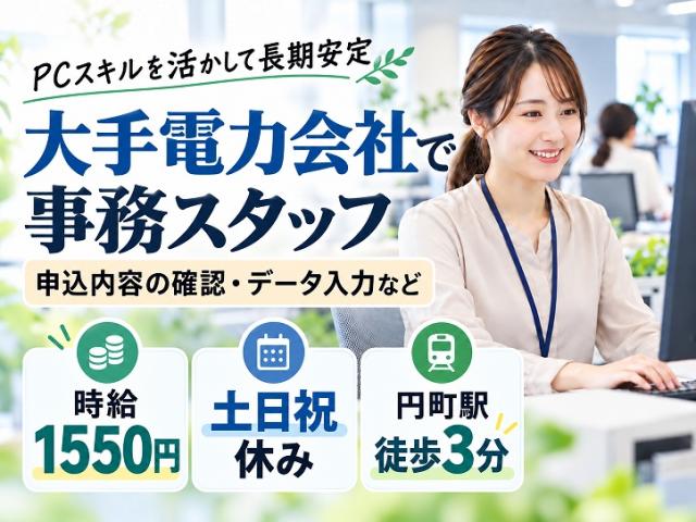 ≪円町駅徒歩3分≫未経験OK！大手電力会社で申込内容の確認・データ入力事務｜時給1550円｜土日祝休書類作成やデータ入力などの事務(長期)