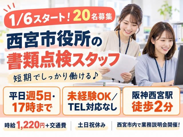 【西宮市役所】3/5までの短期＊20名募集！書類点検スタッフ募集｜平日週5日・17時まで｜未経験OK市役所で書類点検などの事務（短期）