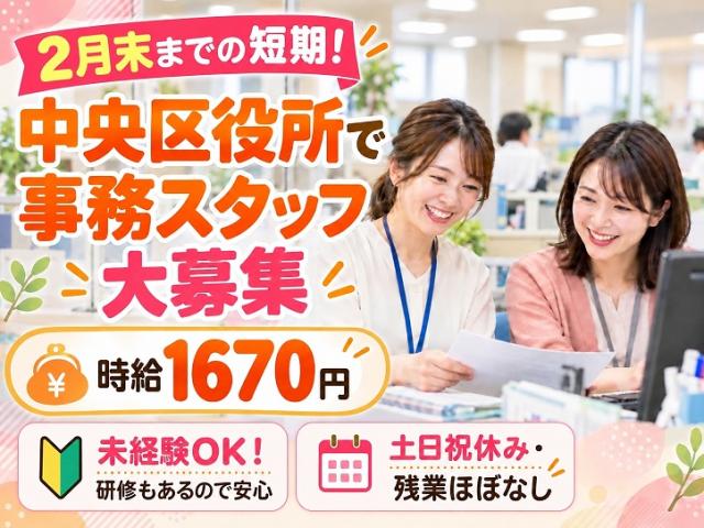 【中央区役所】年明けスタート！＜短期＞書類仕分け・チェックなどの事務｜時給1670円｜扶養内勤務OK課税に関する事務（短期）