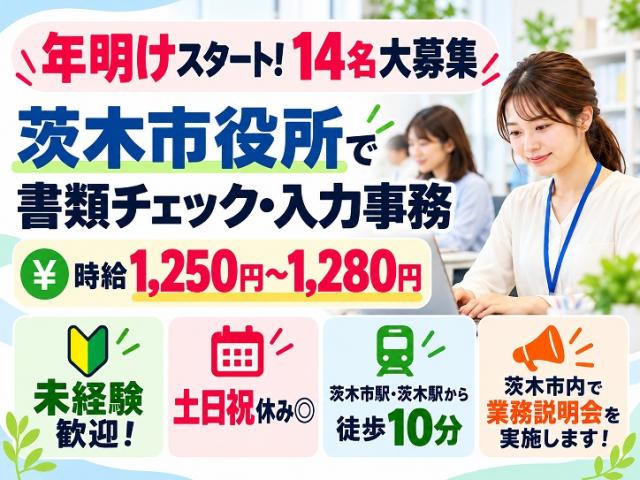 14名大募集!人気のコツコツ事務