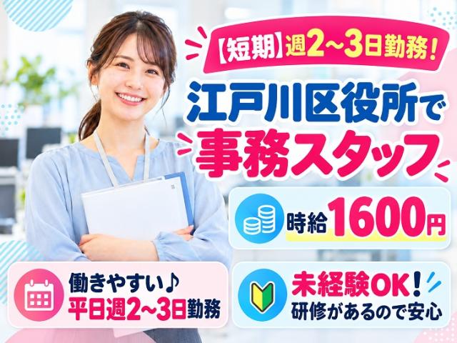 ≪短期＊週2〜3日勤務♪≫年明けスタート！江戸川区役所で課税に関する事務★時給1600円★土日祝休み区役所で課税に関する事務(短期/週2〜3日)