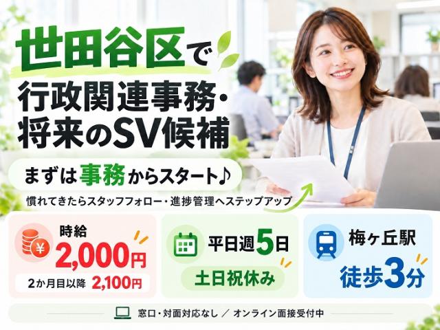 まずは事務業務を習得し、将来はSVへステップアップ！
