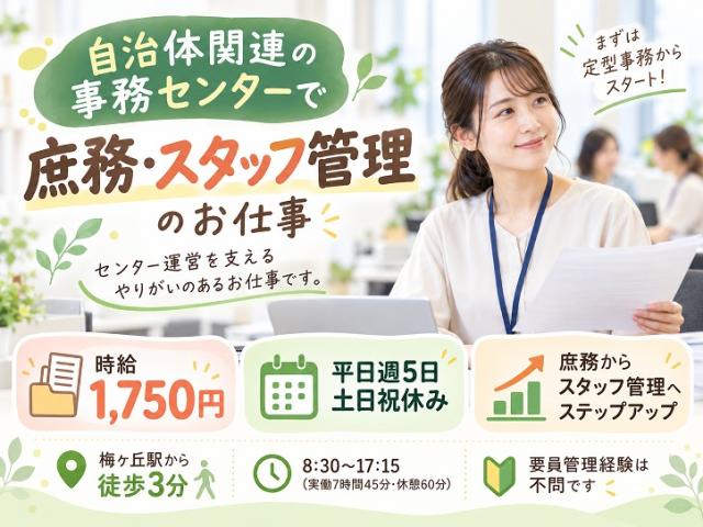 ＜梅ヶ丘駅3分＞自治体関連の事務センターで庶務・スタッフ管理｜時給1750円｜平日週5日×土日祝休み自治体系の事務センターで庶務（長期）