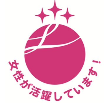 【「えるぼし」企業認定済み】女性が安心して働ける環境作りに取り組んでいます。