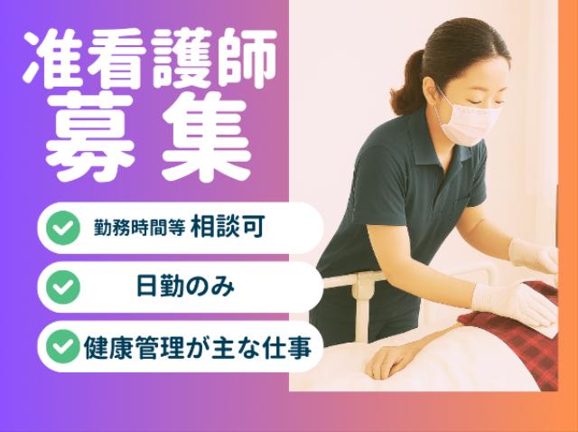 ［パート］小規模中之島の准看護師小規模多機能の准看護師