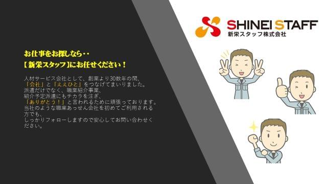 新栄スタッフ株式会社