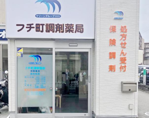 フチ町調剤薬局（マリーングループ）