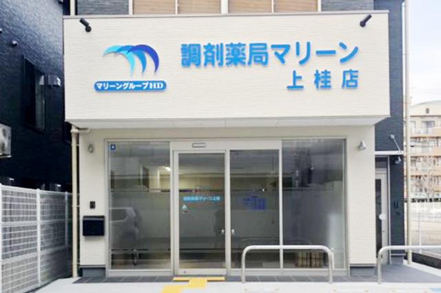 調剤薬局マリーン上桂店（マリーングループ）