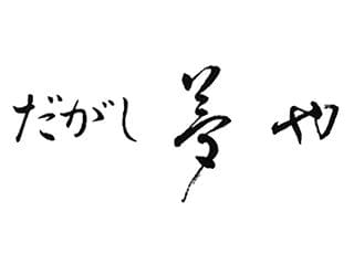 だがし夢や