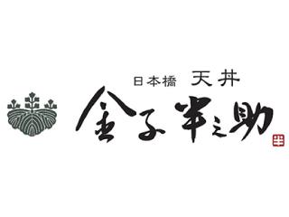 日本橋 天丼 金子半之助