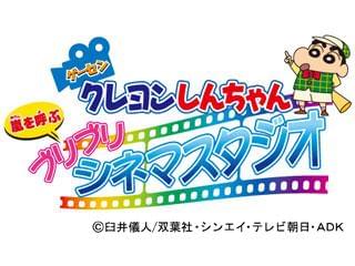 ゲーセン クレヨンしんちゃん 嵐を呼ぶ ブリブリシネマスタジオ のアルバイト パート情報 イーアイデム 春日部市の量販店 大型sc求人情報 Id A