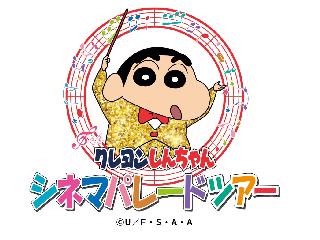 クレヨンしんちゃん シネマパレードツアー