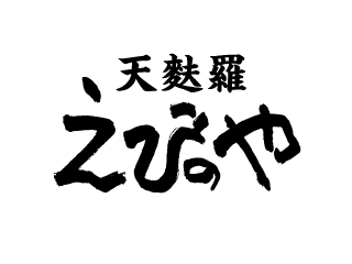 天麩羅　えびのや