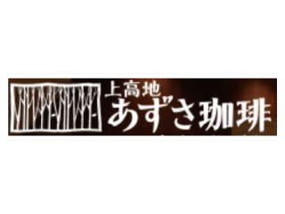 信州上高地あずさ珈琲