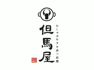 牛しゃぶ牛すき食べ放題　但馬屋