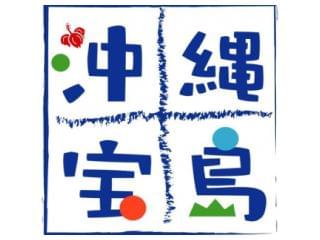 求人 沖縄 変わったに関する情報 お仕事探しならイーアイデム