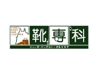 靴専科