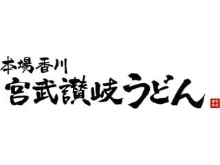 宮武讃岐うどん