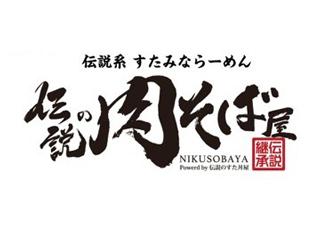 伝説の肉そば屋