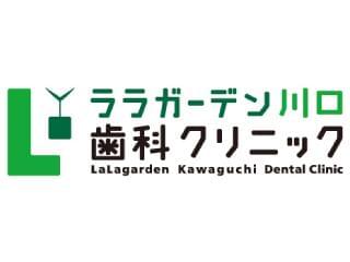 ララガーデン川口歯科クリニックの正社員情報 イーアイデム 川口市の歯科衛生士 歯科技工士求人情報 Id A