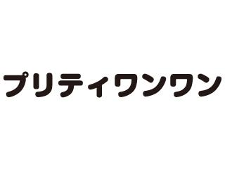 プリティワンワン