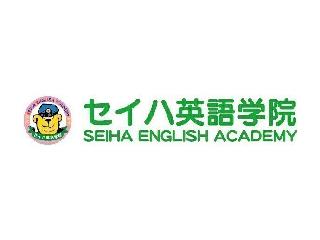 セイハ英語学院