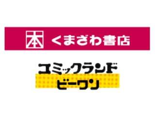 くまざわ書店／コミックランドビーワン