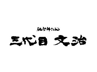 仙台牛たん　三代目文治