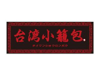 台湾小籠包