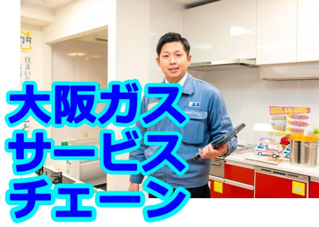 大阪ガスサービスショップ　くらしプラス　株式会社エネルギーステーション　宝塚店