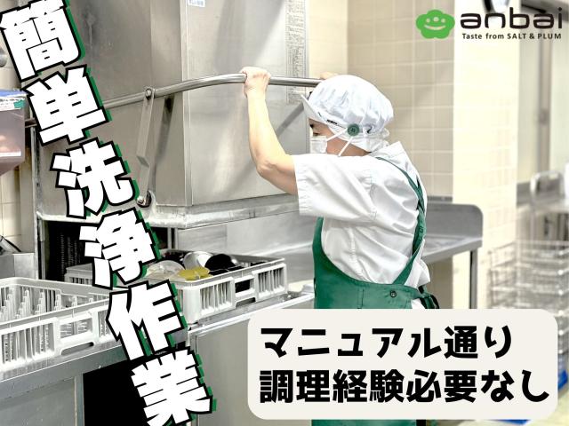 【未経験OK】週2日〜シフト相談可｜施設で食器洗浄｜モクモク作業｜接客なしで安心♪｜交通費全額支給洗浄業務（介護施設での食器洗浄）