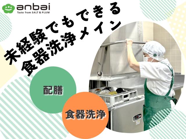 【調理サポート】車通勤OK!週3〜食器洗浄メインの簡単作業♪未経験・Wワーク歓迎/しゅふさん活躍中◎病院の厨房内での食器洗浄業務