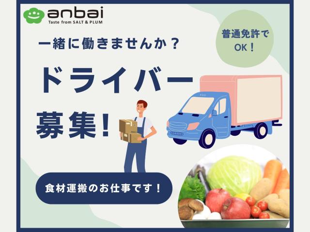 経験不要♪食材を安全に運んでいただくだけです！