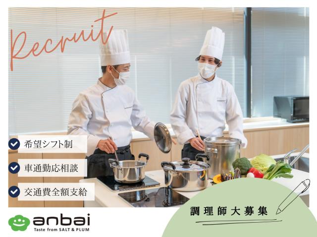 調理師パート/時給1300円/パート・アルバイト/車通勤OK！/交通費支給調理師パート