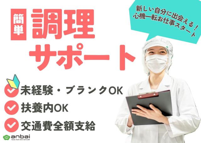 「朝だけ」「日中家族がいない時間だけ」が叶う｜経験不要の調理補助パート｜マイカーで通勤ラクラク♪彦根市立病院の厨房内での調理サポート