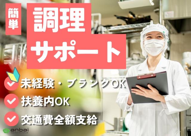 調理補助パート＊主婦（夫）さん活躍中！家庭と両立できる◎扶養内OK／未経験も大歓迎♪交通費全額支給老人ホームの厨房内での調理サポート