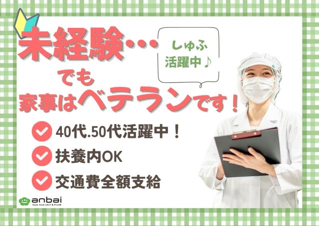 未経験スタートでも安心してください◎ご家庭での家事の経験が活かせます!