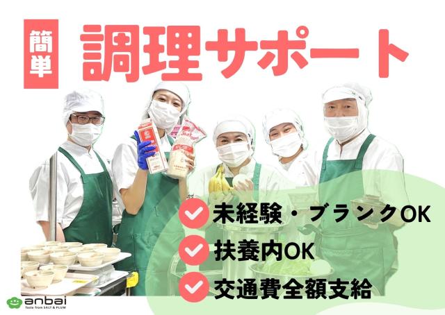 「朝だけ」「日中だけ」「午後からゆっくり」が叶う｜気軽に始める調理補助パート｜車通勤OK×交通費支給特別養護老人ホームの厨房内での調理サポート
