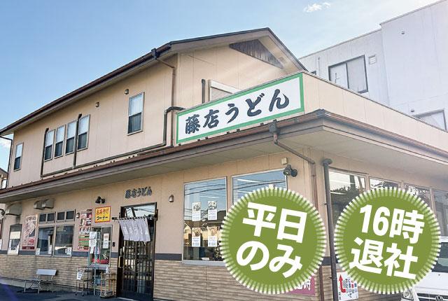 株式会社　藤店うどん
