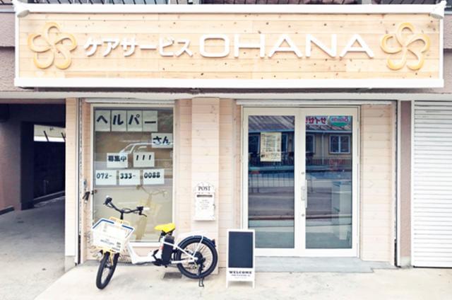 OHANAとは、ハワイ語で「家族」を意味します。
スタッフ同士仲がよく、居心地のいい事業所です。
