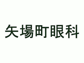 矢場町眼科