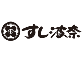 すし波奈