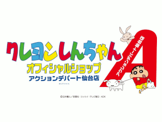 クレヨンしんちゃんオフィシャルショップ　アクションデパート