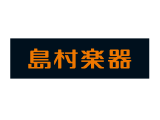 島村楽器のアルバイト パート 契約社員情報 イーアイデム 広島市中区のその他販売 サービス求人情報 Id A