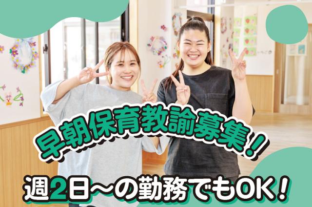 和泉市【認定こども園の早朝保育教諭】パート／早出のみ／賞与年3回有／残業ナシ／福利厚生・手当充実☆早朝保育教諭