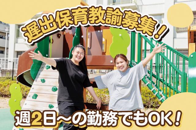 ≪和泉市≫パートの遅出保育教諭募集！資格があればブランクOK！週2日〜◎ご家庭との両立も安心！遅出保育教諭