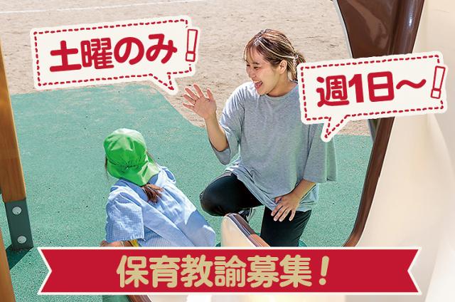 【和泉市】こども園の保育教諭／土曜のみ／1日6h〜応相談／Wワーク・副業にピッタリ♪保育教諭スタッフ