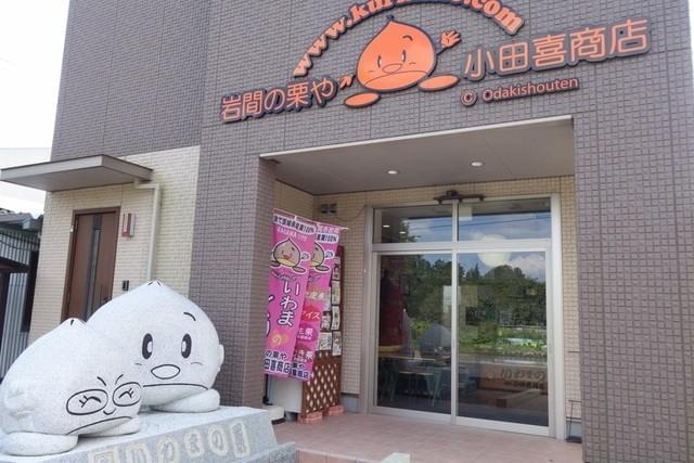 いわまの栗や　小田喜商店