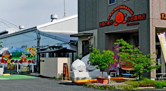 岩間の栗や　小田喜商店