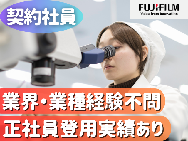 【組立スタッフ】資格・経験不問！／完全週休2日制／残業月平均10h／充実研修で未経験者も安心！富士フイルムグループの組み立てスタッフ